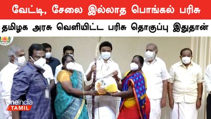 2024 பொங்கல் பரிசு தொகுப்பில் என்னென்ன பொருட்கள் உள்ளது? தமிழ அரசு வெளியிட்ட அரசாணை