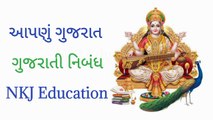 આપણું ગુજરાત ગુજરાતી નિબંધ || apnu gujarat gujarati nibandh || gujarat vishe gujarati nibandh || NKJ Education 