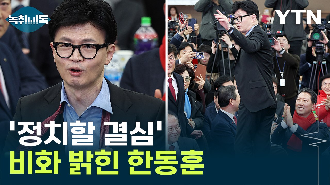 대구서 '정치 결심' 비화 밝힌 한동훈...넥타이 풀고, 의자 위로 올라가고 [Y녹취...