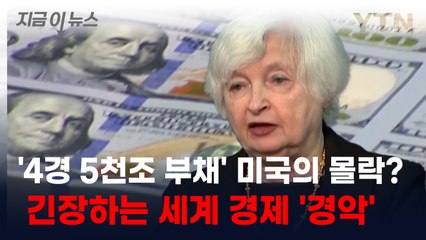 '4경 5천조' 미국의 상상초월 부채에 '경악'...경제적 몰락 임박? [지금이뉴스] / YTN