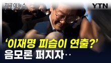 '이재명 피습' 음모론...민주당, 엄정 대처 예고 [지금이뉴스] / YTN
