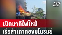 เปิดนาทีไฟไหม้เรือสำเภาทองมโนรมย์แลนด์มาร์คชื่อดังชัยนาท| โชว์ข่าวเช้านี้ | 3 ม.ค. 67