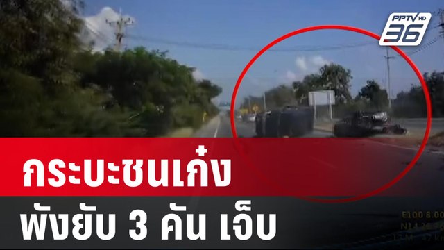 กระบะลงสะพานชนเก๋งติดไฟแดง พังยับ 3 คัน เจ็บ 1| โชว์ข่าวเช้านี้ | 3 ม.ค. 67