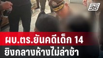 ผบ.ตร.ยันคดีเด็ก 14 ยิงกลางห้างไม่ล่าช้า จ่อปรับลดอายุอาชญากรรมเด็ก| โชว์ข่าวเช้านี้ | 3 ม.ค. 67