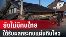 ยังไม่มีคนไทยได้รับผลกระทบเหตุแผ่นดินไหว| โชว์ข่าวเช้านี้ | 3 ม.ค. 67