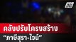 คลังปรับโครงสร้าง “ภาษีสุรา-ไวน์” ดันรายได้ นทท.เพิ่ม| โชว์ข่าวเช้านี้ | 3 ม.ค. 67