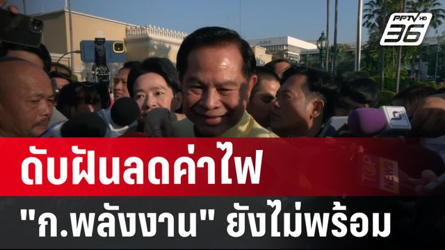 ดับฝันลดค่าไฟ ก.พลังงาน ยังไม่พร้อม| โชว์ข่าวเช้านี้ | 3 ม.ค. 67
