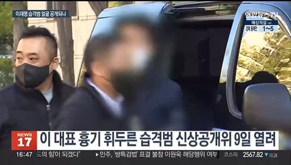 이재명 습격범 신상공개위 내일 개최…조력자도 검거