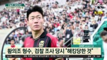 ‘황의조 영상’ 친형수 첫 재판…“난 모르는 일” 혐의 부인
