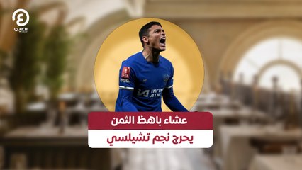 عشاء باهظ الثمن يحرج نجم تشيلسي