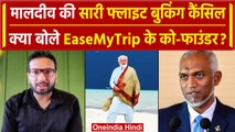 Boycott Maldives: मालदीव को लेकर EaseMy Trip का बड़ा फैसला, Prashant Pitti ने कहा.. |वनइंडिया हिंदी