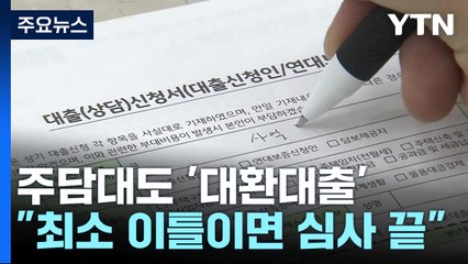 "최소 이틀이면 끝"...주담대도 대환대출 서비스 가동 / YTN