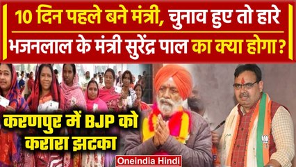 Sri Karanpur Election: BJP के Surendra Pal TT को मिली करारी हार | Congress | वनइंडिया हिंदी