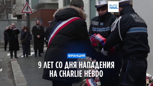 9 лет со дня нападения на редакцию Charlie Hebdo