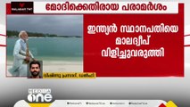 ഇന്ത്യ- മാലദ്വീപ് നയതന്ത്ര ബന്ധം ഉലയുന്നു... മാലദ്വീപ് ഇന്ത്യൻ സ്ഥാനപതിയെ വിളിച്ച് വരുത്തി