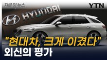 "현대 전기차, 소형화 전략으로 승리"...외신의 호평 [지금이뉴스]  / YTN