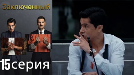 Заключенн Cерия 15 (Русский Дубляж)
