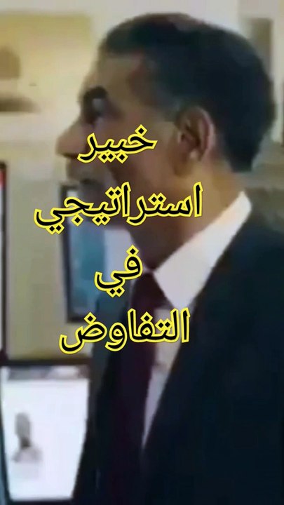 خبير استراتيجي في التفاوض