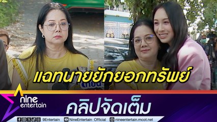 แม่ภนิดา แจงถูกอดีตที่ปรึกษากฎหมายยักยอกทรัพย์ จับมือ แซน ทวงคืนความยุติธรรม  (คลิปจัดเต็ม)