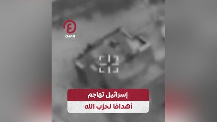 إسرائيل تهاجم أهدافا لحزب الله