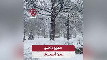 الثلوج تكسو مدن أمريكية