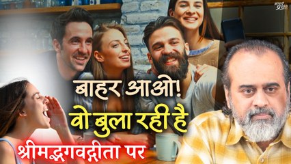 बाहर आओ जवान! वो बुला रही है || आचार्य प्रशांत, श्रीमद्भगवद्गीता पर (2022)