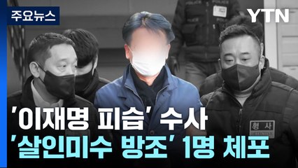 이재명 습격 피의자 '변명문 발송' 약속한 70대 체포 / YTN