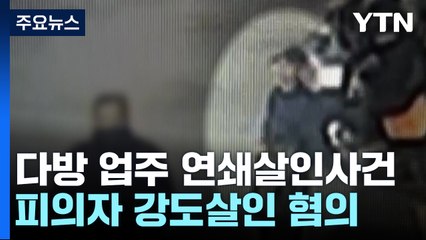 '다방 주인 연쇄살인범' 신상 공개되나...모레 결정 / YTN