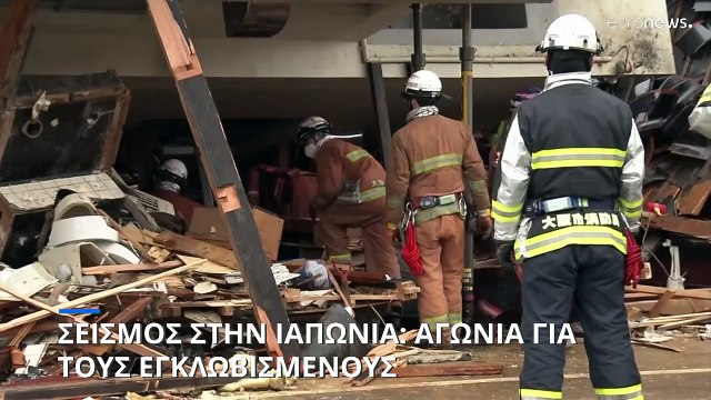 Ιαπωνία: Δύσκολες ώρες για τους επιζώντες μετά τον φονικό σεισμό