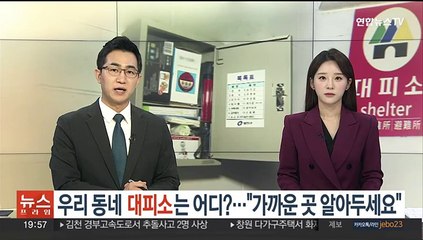 우리동네 대피소는 어디?…"가까운 곳 알아두세요"