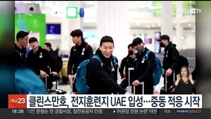 클린스만호, 전지훈련지 UAE 입성…중동 적응 시작