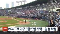 2024 프로야구 3월 23일 개막…일정 확정