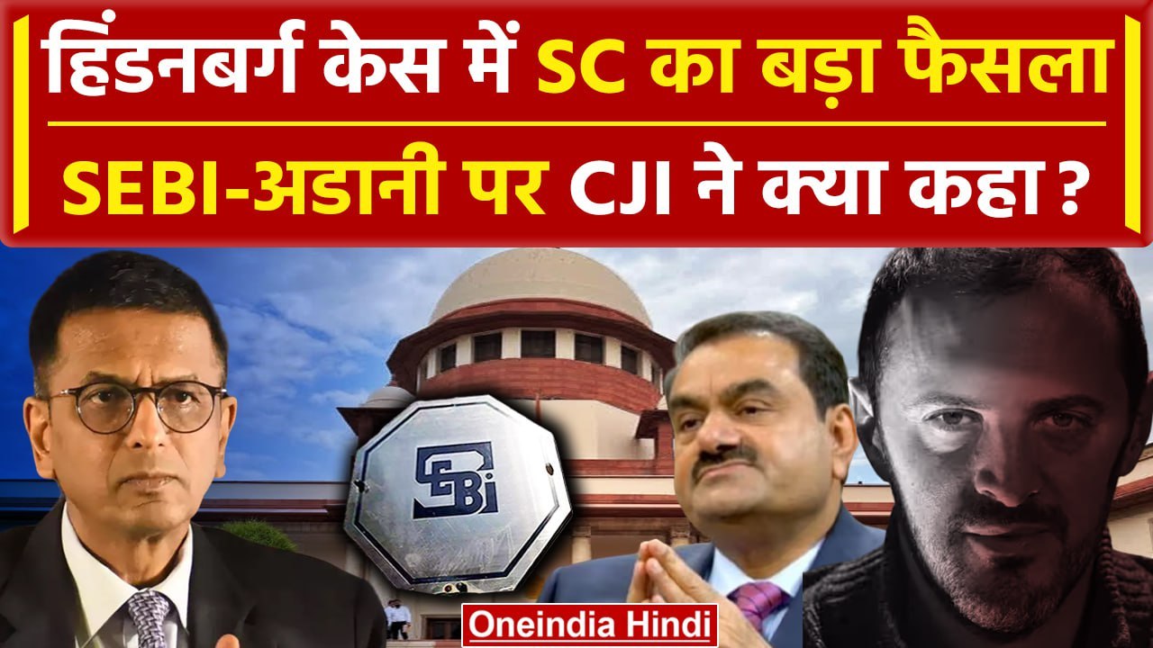 CJI DY Chandrachud का Supreme Court में Hindenburg Case पर कैसा फैसला | Gautam Adani |वनइंडिया हिंदी