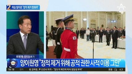 양이원영 “정적 제거 위해 공적 권한 사적 이용 그만”