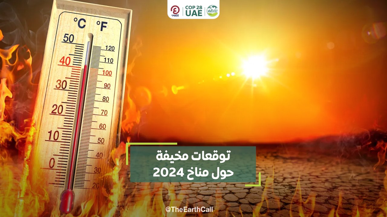 توقعات مخيفة حول مناخ 2024