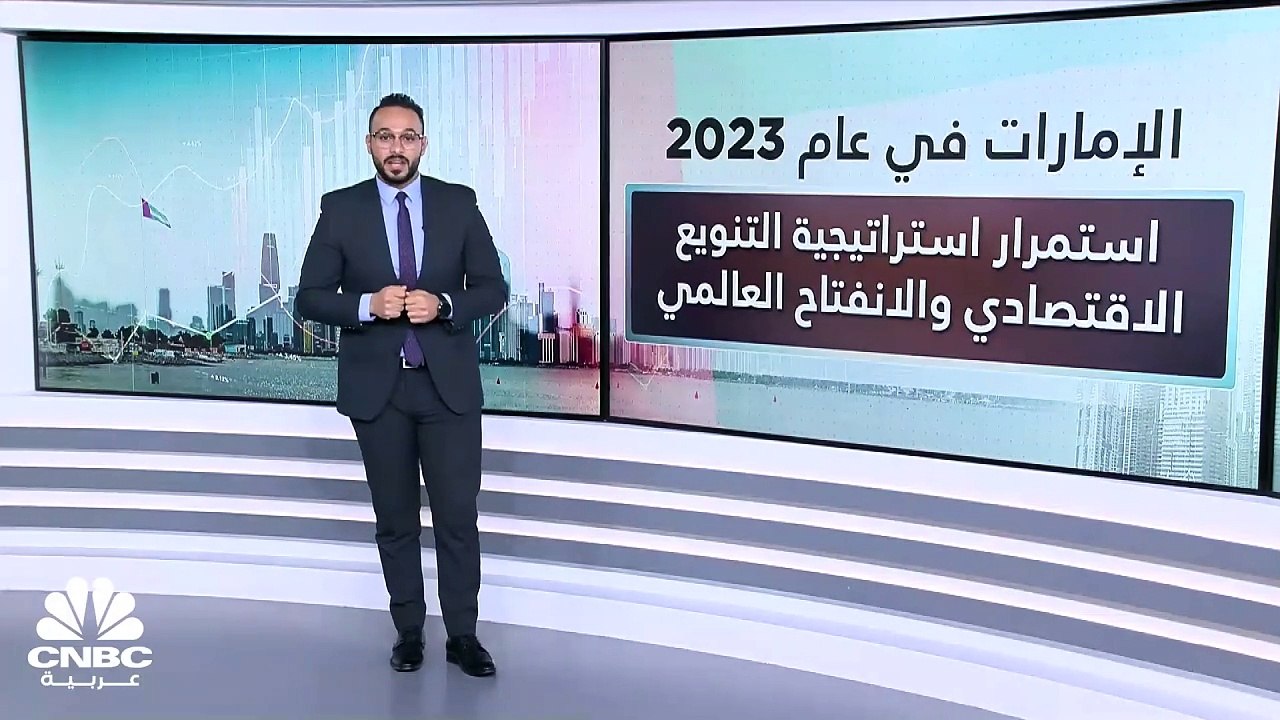 من ضمنها الإعلان عن ممر اقتصادي والانضمام لمجموعة BRICS.. ما هي أبرز محطات الاقتصاد الإماراتي لعام 2023 والتوقعات لعام 2024؟
