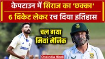 IND vs SA 2nd Test: Mohammed Siraj ने 6 विकेट लेकर रचा इतिहास, SA का जीतना मुशिकल | वनइंडिया हिंदी