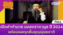 [คลิปเต็ม] เปิดคำทำนาย นอสตราดามุส ปี 2024 พร้อมเผยจุดสิ้นสุดมนุษยชาติ (3 ม.ค. 66) | แซ่บทูเดย์