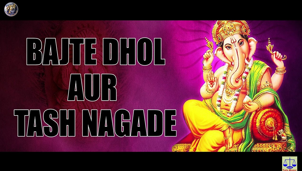 बजते ढोल और ताश नगाड़े - श्री गणेश भक्ति गीत | Bajte Dhol Aur Tash Nagade - Ganesh Song | TULA MUSIC