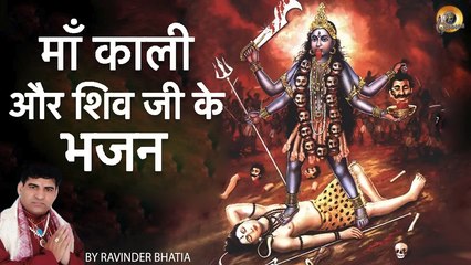 माँ काली और भोले नाथ के भजन | MAA KAALI & BHOLE NATH PUNJABI BHAJAN BY RAVINDER BHATIA | FULL VIDEO