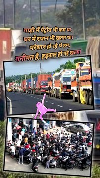हड़ताल खत्म ☺️ #TransportStrike #strike #Hadtaal #reelsindia #shortsfeed #trendingnews #latestnewsinhindi #viralnews