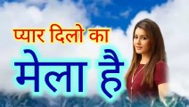 प्यार दिलो का मेला है superhit न्यू हिंदी movie Audio mp3 song Music