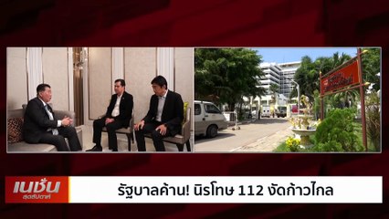 รัฐบาลค้าน นิรโทษ 112 งัดก้าวไกล| เนชั่นสุดสัปดาห์ | 23-ธ.ค.-66 | PART2