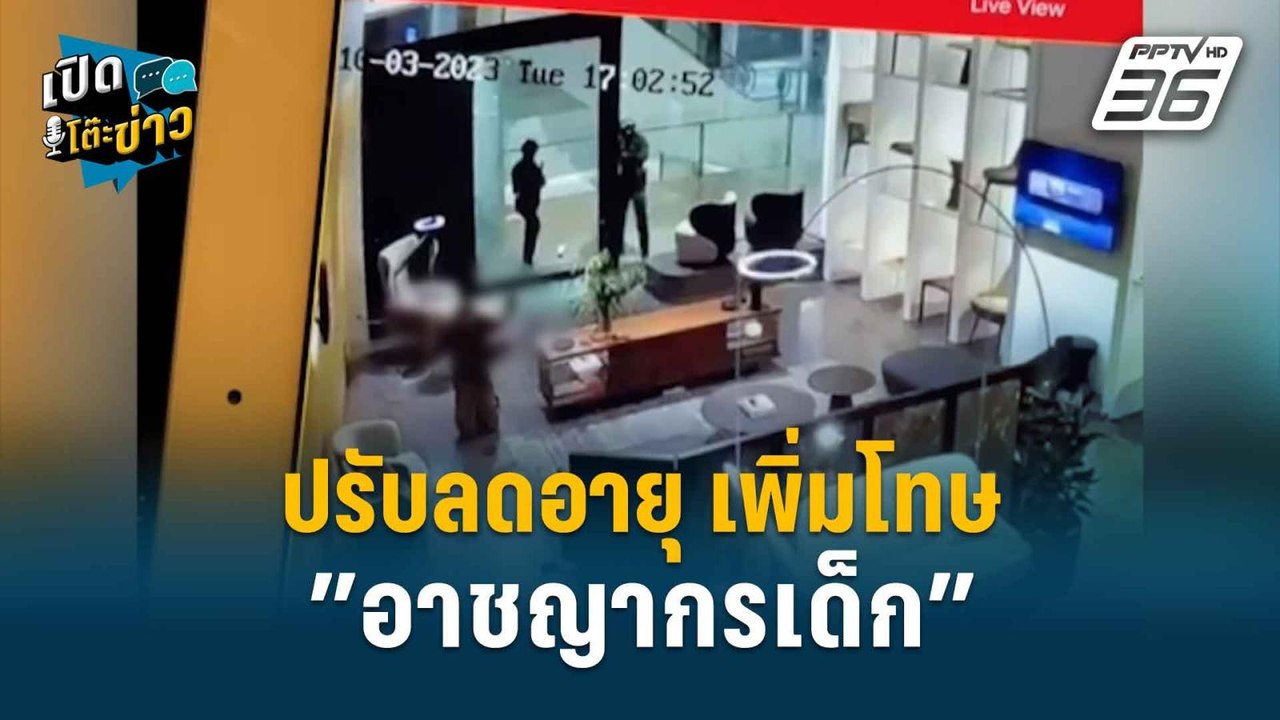 Highlight | เปิดโต๊ะข่าว | อ.ปรเมศวร์ชี้ ลดอายุ...