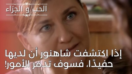 إذا اكتشفت شاهنور أن لديها حفيدًا، فسوف تدمر الأمور! | مسلسل الحب والجزاء  - الحلقة 24