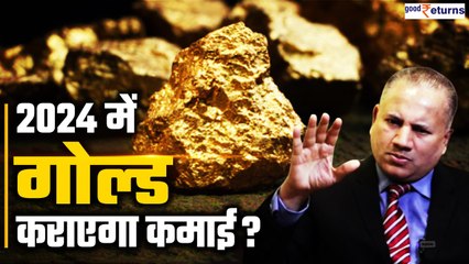 Gold in 2024 | Gold Outlook for 2024 | क्या 2024 में सोना कराएगा कमाई? | Amit Goel | GoodReturns