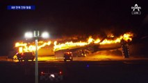 日 하네다공항 여객기 화재…8분 만에 승객 379명 탈출