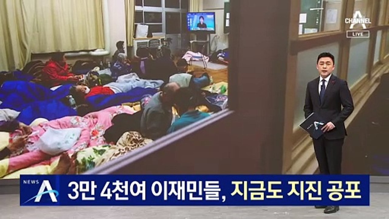 3만 4천여 이재민들, 지금도 지진 공포…정전·단수에 막막