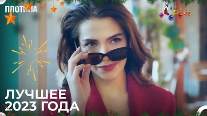 Самые Просматриваемые в 2023 Году - Плотина 16 Cерия