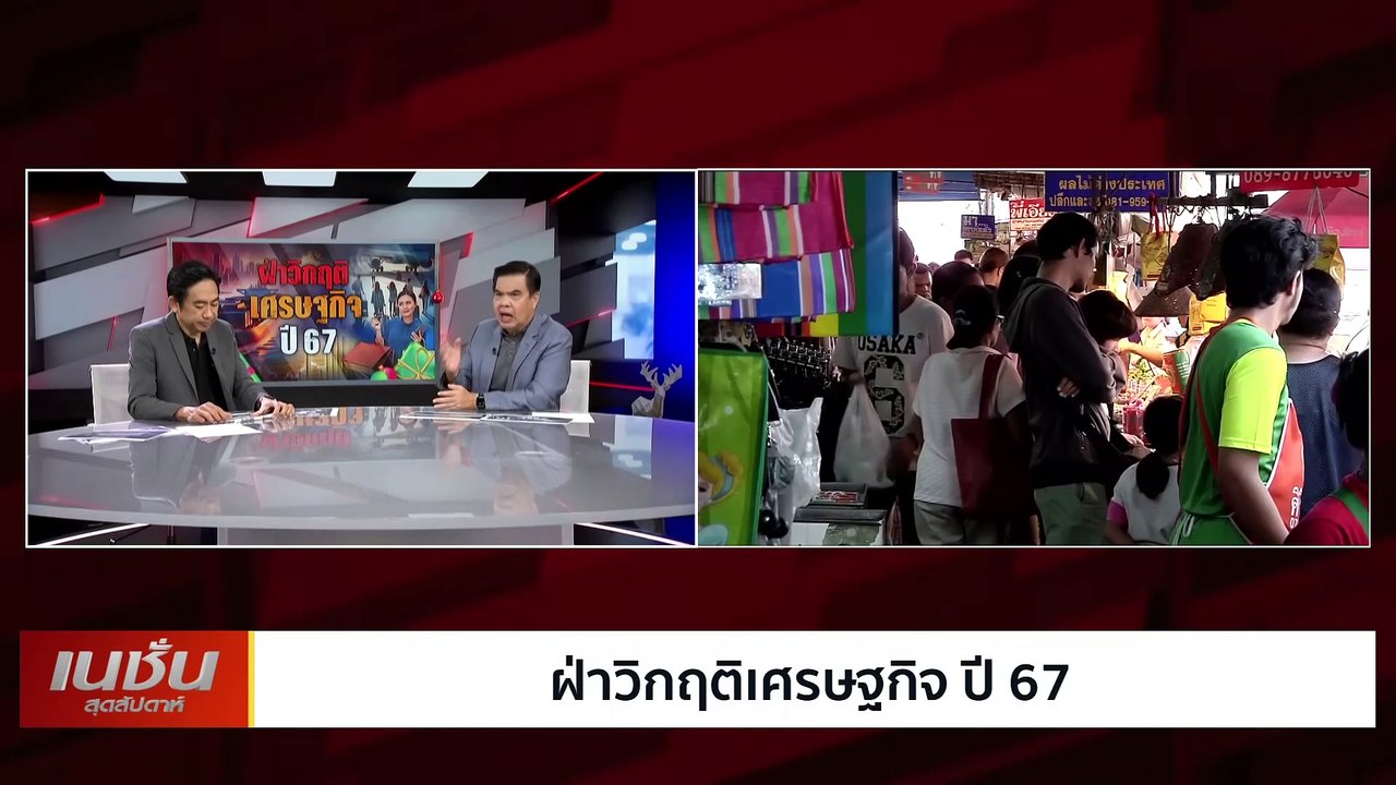ฝ่าวิกฤติ เศรษฐกิจ ปี67| เนชั่นสุดสัปดาห์ | 31...